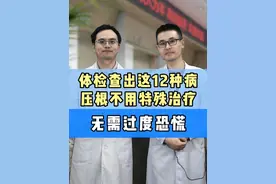 体检查出这12种病，压根不用特殊治疗，无需过度恐慌！ #体检  #硬核健康科普行动   #医疗创作者培优计划  #袁医生课堂视频封面