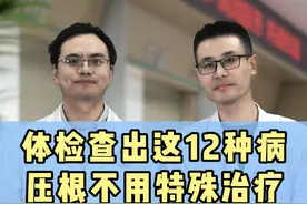 体检查出这12种病，压根不用特殊治疗，无需过度恐慌！ #体检  #硬核健康科普行动   #医疗创作者培优计划  #袁医生课堂视频封面