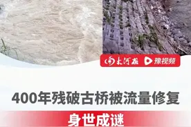 湖南400年残破古桥被流量修复：网友用视频记录5年获关注，曾被洪水冲垮#郴州 #文兴桥 #大河深一度