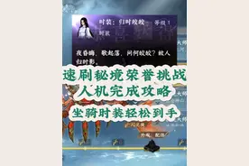 秘境荣誉挑战人机攻略 速刷流珠时装跟祥瑞坐 最新的秘境荣誉挑战视频封面