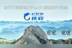 携程旅行买票教学。机票、门票预定攻略。 #旅行攻略#环球旅行