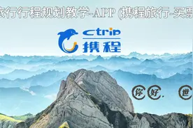 携程旅行买票教学。机票、门票预定攻略。 #旅行攻略#环球旅行视频封面
