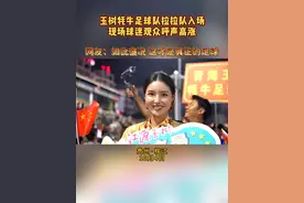 玉树牦牛足球队拉拉队入场，现场球迷呼声高涨。#贵州村超#村超国际友谊赛视频封面