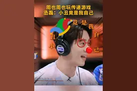 #周也#丞磊玩传递游戏丞磊：小丑竟是我自己 #你好星期六#芒果综艺名场面