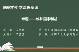 10.3 专题——维护国家利益 10.3 专题——维护国家利益视频封面