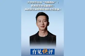 大学招生没有“内部指标”！教育部发布温馨提示：高校招生录取期间谨防上当受骗！戳视频，听育见主播怎么说→视频封面
