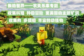 【11】我的世界实况-农夫乐事系列-料理收集 #我的世界
