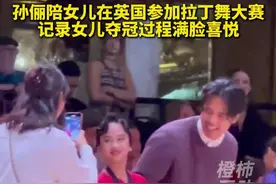 孙俪陪女儿在英国参加拉丁舞大赛，记录女儿夺冠过程满脸喜悦视频封面