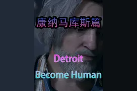 【Alie】- 底特律变身为人 - EP10 - 康纳马库斯 #Alie剪辑
