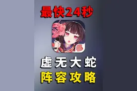 阴阳师周年庆版本最快的虚无大蛇24秒阵容攻略 #阴阳师