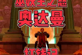 魔兽世界：平民赚金？来看看巫妖王之怒奥达曼打钱记！ #魔兽世界视频封面