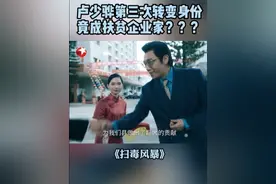卢少骅化名林斌在广越省玉桂市古竹县成立了彬彬生物科技有限公司，还举办了隆重的开业典礼，并请当地官员到场剪彩。#东方卫视扫毒风暴  #秦昊