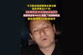 4月24日，短视频博主敬汉卿发视频回应停更近3个月：去年开始基本就在全职炒股，目前跑赢了拍视频的收益，目标是赚8位数就收手。