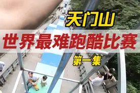 世界上最难的跑酷比赛来了，看看谁的膝盖要被终结！快@他来比赛 #天门山云纵天梯跑酷大赛 #跑酷 #极限运动视频封面