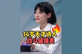 你读过她的诗吗？05后天才诗人#姜二嫚 抢灯对诗文，完胜全场！#现代诗 #别人家的孩子 #开学季 #黄河文化大会视频封面