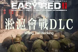 血脉觉醒！氛围感十足的二战射击游戏《易红2》中国DLC现状！