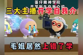 蛋仔派对：三大主播开学自我介绍，毛姐居然上错了学！ #蛋仔派对