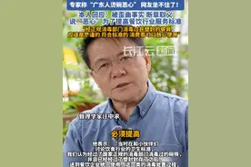 专家称“广东人烫碗恶心”，网友坐不住了！本人回应：被断章取义#烫碗 #碗筷 #餐饮行业 #广东 #卫生视频封面