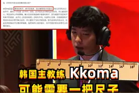 亚运会电竞：韩国队主教练KkOma，可能需要一把尺子视频封面