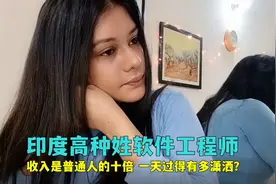 印度高种姓软件工程师，月收入是普通人的十几倍，一天有多赚钱？视频封面