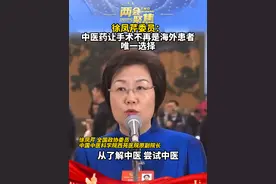 徐凤芹委员：中医药让手术不再是海外患者唯一选择#中医药让手术不再是海外患者唯一选择#越来越多外国人爱上中医视频封面