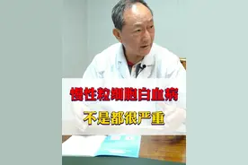 慢性粒细胞白血病，不是都很严重 #慢性粒细胞白血病 #中医视频封面