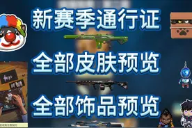 无畏契约新赛季通行证全部枪皮饰品预览，刀皮反手刀，枪皮精致。
