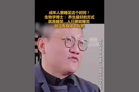 成年人要睡足这个时间！生物学博士： 养生最好的方式就是睡觉，人只要能睡觉就没有身体不好的