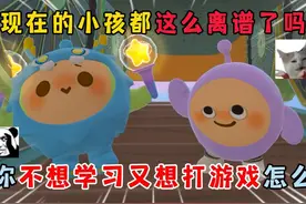 蛋仔派对：现在小孩都这么离谱？当你不想学习又想打游戏怎么办？