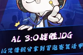 AL 3:0战胜JDG，IG凭借世界赛积分优势，IG锁定冒泡赛胜者组！Ning：这天大的机缘，IG我哥你可把握住啊！#2025LPL季后赛 #AL战胜JDG #AL对战JDG #iG锁定冒泡赛胜者组