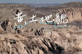 黄土地貌是这样形成的？ #黄土高原 #黄土高坡视频封面