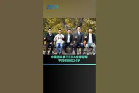 了不起！中国团队拿下EDA全球冠军，平均年龄仅24岁！#21视频 #中国团队拿下eda全球冠军 