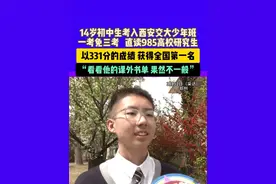 3月31日（采访），郑州，14岁初中生考入西安交大少年班，一考免三考，直读985高校研究生，以331分的成绩，获得全国第一名，“看看他的课外书单，果然不一般”。视频封面