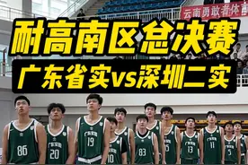 【南区总决赛-广东vs深圳】谁才是南区之王！！ #耐高南区赛 #扣篮 #一生只有一次耐高 #广东省实验中学视频封面