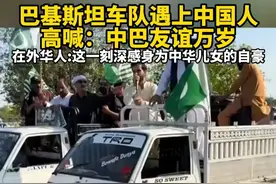 5月10日，巴基斯坦，巴基斯坦车队遇上中国人，停下车来一起高喊：中巴友谊万岁。这份真挚的热情和亲近，太感染人了。#巴基斯坦人停车对偶遇的中国人欢呼#巴基斯坦男子高喊中巴友谊万岁视频封面