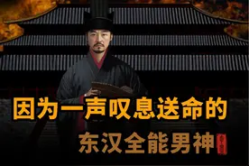 蔡邕。因为一声叹息送命的东汉全能男神 #东汉 #蔡邕视频封面