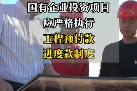 福建省发改委：严格执行工程预付款、进度款制度 福建省发改委：政府机关、事业单位、国有企业投资项目应严格执行工程预付款、进度款制度。#发布会 #工程 #中国制造视频封面