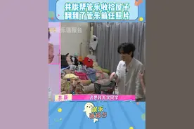 #井胧帮管乐收拾屋子翻到了管乐前任照片 笑死，管乐确实念旧 #管乐 #井胧 #娱乐评论大赏 @DOU+小助手