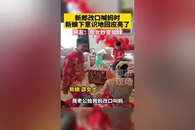 7月24日，黑龙江哈尔滨，新郎改口喊妈时，新娘下意识的回应亮了，网友：母女秒变姐妹#婚礼现场#意不意外#记录真实生活 视频封面