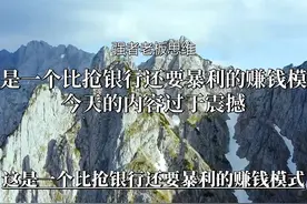 揭秘大佬背后真实玩法，每年稳赚十几亿，无风险又合法！视频封面