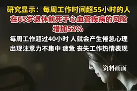 研究显示，连续超时工作，没时间休息，让压力倍增，进而会影响心血管健康，还可能会导致慢性疲劳。（生命时报）#工作