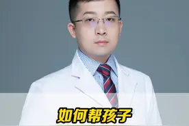 如何帮孩子翻包皮？ #医学科普  #男孩健康 #健康生活视频封面