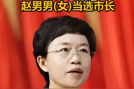 赵男男(女)当选市长视频封面