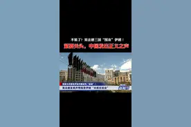 不装了？美法德三国“围攻”伊朗！紧要关头，中国发出正义之声视频封面