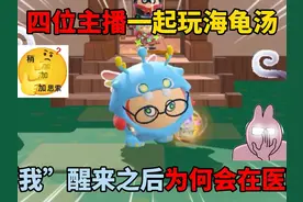 蛋仔派对：四位主播一起玩海龟汤！”我“醒来之后为何会在医院？