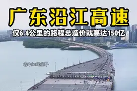 这就是全国最震撼的沿江高速，仅6.4公里的路程总造价就高达150亿，主线收费站按“9入9出”设计#广深沿江高速 #深圳前海 #航拍视频封面