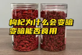 枸杞变暗 枸杞放久了为什么会变暗，枸杞发黑变暗后能否食用。#枸杞 #优质农产品视频封面