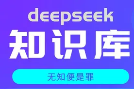 别等了！用deepseek快速搭建个知识库，便宜简单好用 #deepseek视频封面