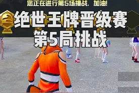 这是绝世王牌晋级赛的第5局挑战，希望能挑战成功 #和平精英教学