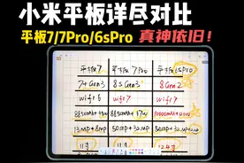 小米平板7系列超详细对比，看完就知道怎么买！ #小米平板7